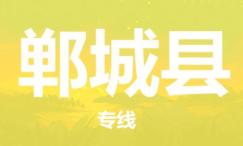 石家庄到郸城县物流公司/石家庄到郸城县物流专线