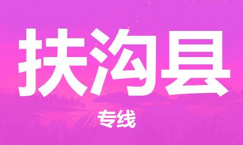 石家庄到扶沟县物流公司/石家庄到扶沟县物流专线