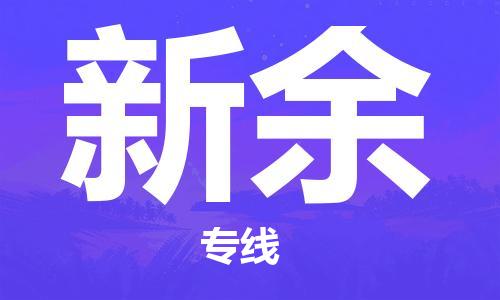 石家庄到新余物流公司/石家庄到新余物流专线