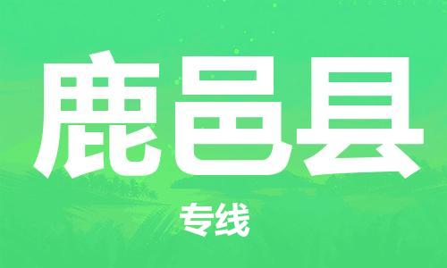 石家庄到鹿邑县物流公司/石家庄到鹿邑县物流专线 石家庄到鹿邑县物流公司/石家庄到鹿邑县物流专线