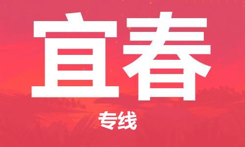 石家庄到宜春物流公司/石家庄到宜春物流专线