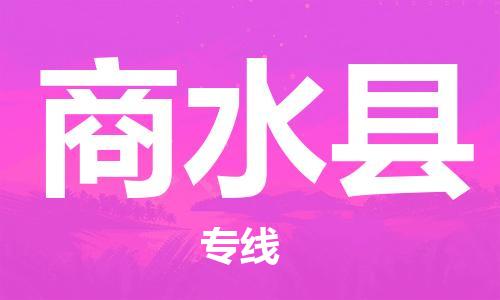 石家庄到商水县物流公司/石家庄到商水县物流专线 石家庄到商水县物流公司/石家庄到商水县物流专线