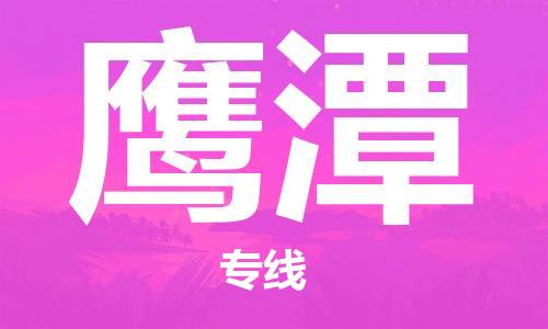石家庄到鹰潭物流公司/石家庄到鹰潭物流专线