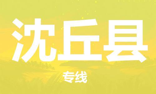 石家庄到沈丘县物流公司/石家庄到沈丘县物流专线
