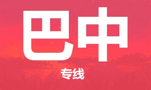 石家庄到巴中物流公司/石家庄到巴中物流专线
