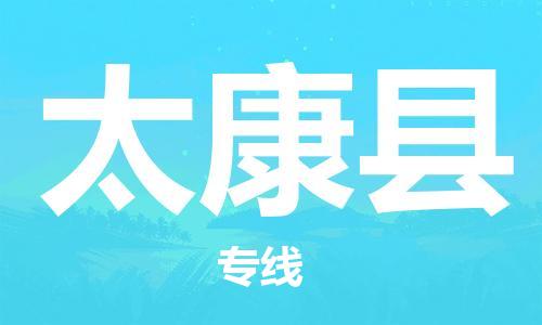 石家庄到太康县物流公司/石家庄到太康县物流专线