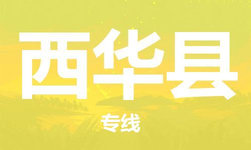石家庄到西华县物流公司/石家庄到西华县物流专线