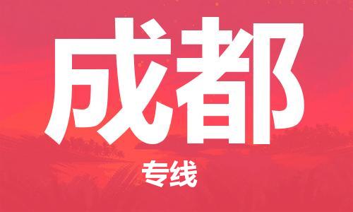 石家庄到成都物流公司/石家庄到成都物流专线