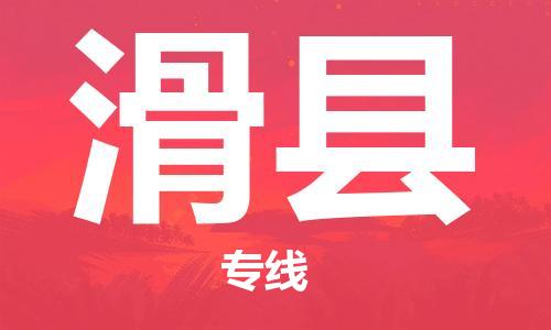 石家庄到滑县物流公司/石家庄到滑县物流专线 石家庄到滑县物流公司/石家庄到滑县物流专线