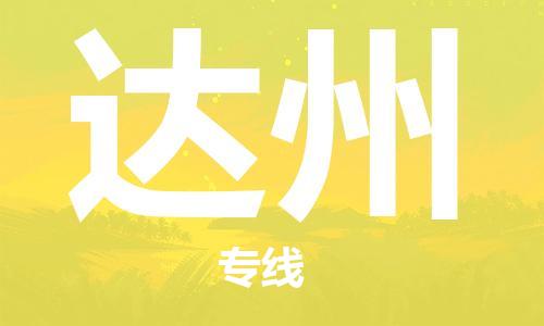 石家庄到达州物流公司/石家庄到达州物流专线