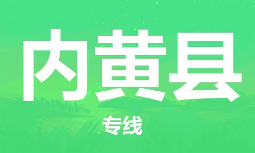 石家庄到内黄县物流公司/石家庄到内黄县物流专线