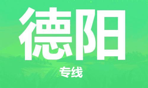石家庄到德阳物流公司/石家庄到德阳物流专线