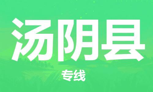 石家庄到汤阴县物流公司/石家庄到汤阴县物流专线
