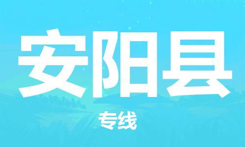 石家庄到安阳县物流公司/石家庄到安阳县物流专线