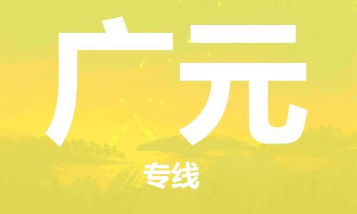 石家庄到广元物流公司/石家庄到广元物流专线