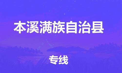 石家庄到本溪县物流公司/石家庄到本溪县物流专线