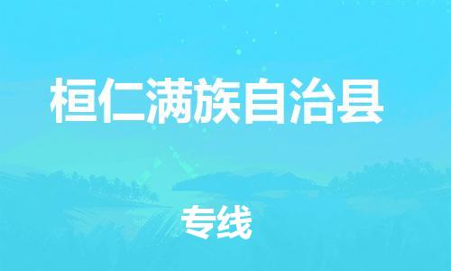 石家庄到桓仁县物流公司/石家庄到桓仁县物流专线