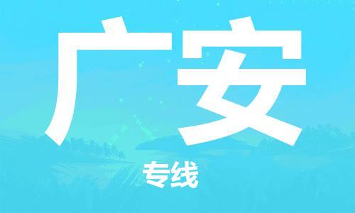 石家庄到广安物流公司/石家庄到广安物流专线