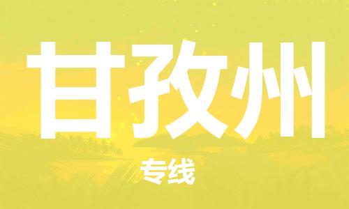 石家庄到甘孜州物流公司/石家庄到甘孜州物流专线