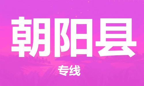 石家庄到朝阳县物流公司/石家庄到朝阳县物流专线