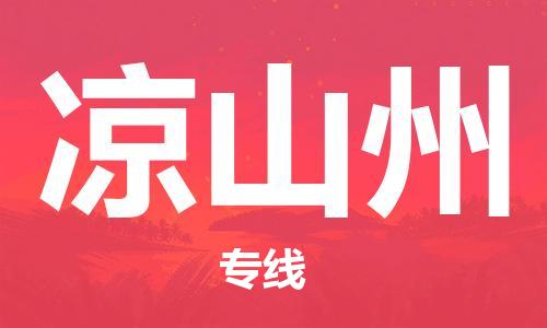 石家庄到凉山州物流公司/石家庄到凉山州物流专线