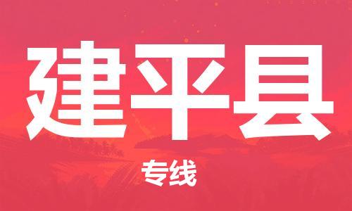 石家庄到建平县物流公司/石家庄到建平县物流专线