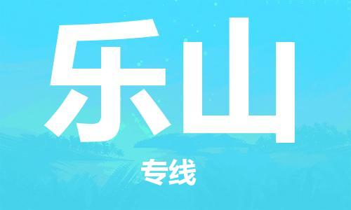 石家庄到乐山物流公司/石家庄到乐山物流专线