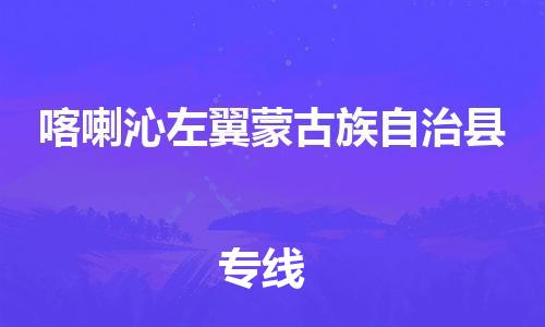 石家庄到喀左县物流公司/石家庄到喀左县物流专线