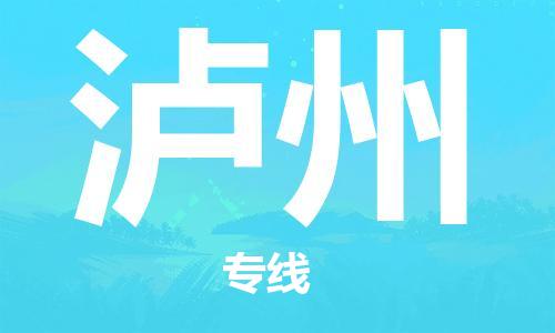 石家庄到泸州物流公司/石家庄到泸州物流专线