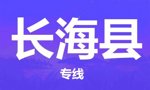 石家庄到长海县物流公司/石家庄到长海县物流专线