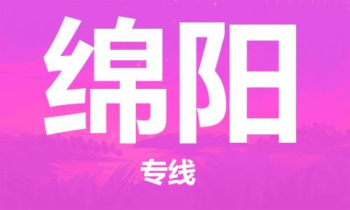 石家庄到绵阳物流公司/石家庄到绵阳物流专线