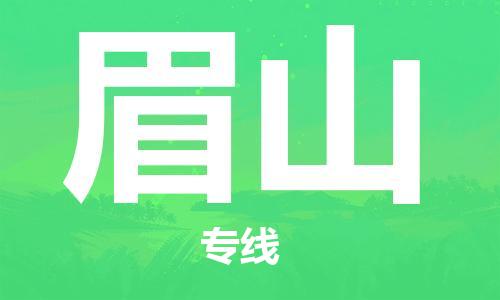 石家庄到眉山物流公司/石家庄到眉山物流专线