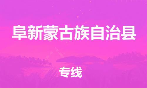石家庄到阜新县物流公司/石家庄到阜新县物流专线