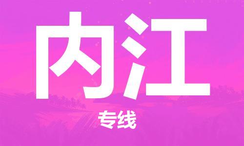 石家庄到内江物流公司/石家庄到内江物流专线