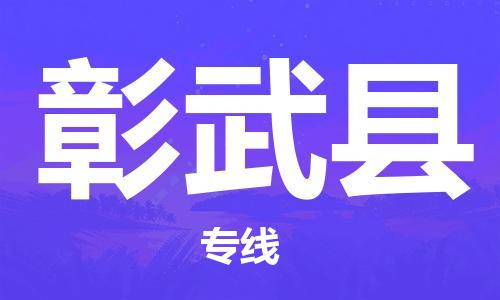石家庄到彰武县物流公司/石家庄到彰武县物流专线