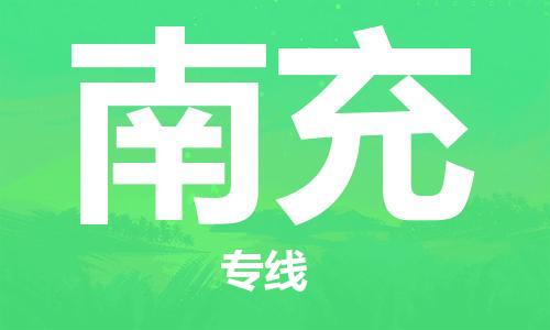 石家庄到南充物流公司/石家庄到南充物流专线