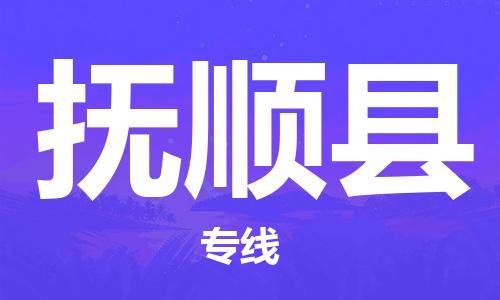 石家庄到抚顺县物流公司/石家庄到抚顺县物流专线