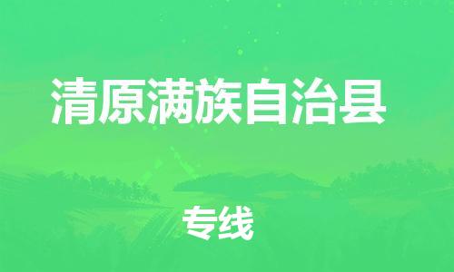 石家庄到清原县物流公司/石家庄到清原县物流专线