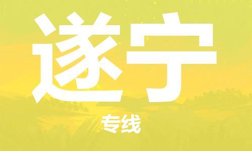 石家庄到遂宁物流公司/石家庄到遂宁物流专线
