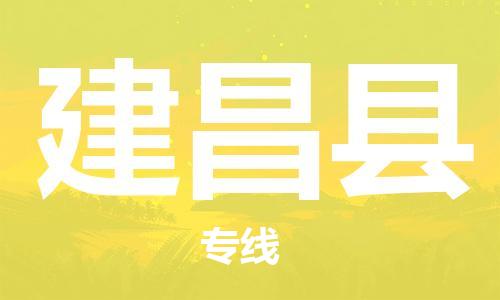 石家庄到建昌县物流公司/石家庄到建昌县物流专线