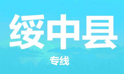 石家庄到绥中县物流公司/石家庄到绥中县物流专线
