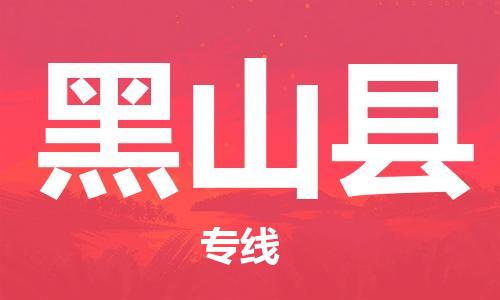 石家庄到黑山县物流公司/石家庄到黑山县物流专线