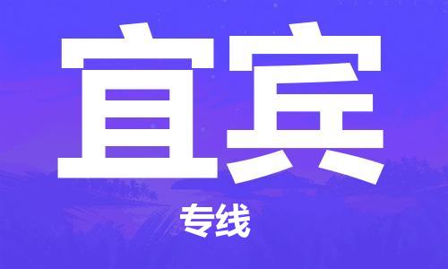 石家庄到宜宾物流公司/石家庄到宜宾物流专线