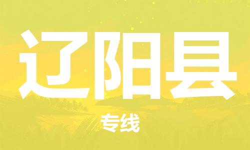 石家庄到辽阳县物流公司/石家庄到辽阳县物流专线 石家庄到辽阳县物流公司/石家庄到辽阳县物流专线
