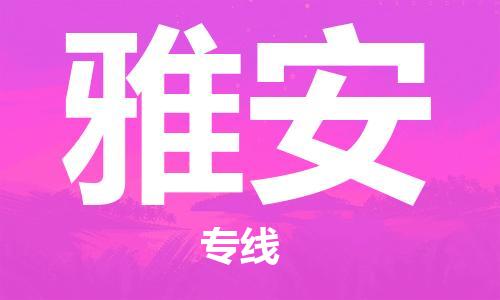 石家庄到雅安物流公司/石家庄到雅安物流专线