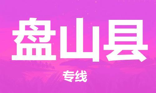 石家庄到盘山县物流公司/石家庄到盘山县物流专线 石家庄到盘山县物流公司/石家庄到盘山县物流专线