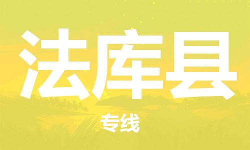 石家庄到法库县物流公司/石家庄到法库县物流专线