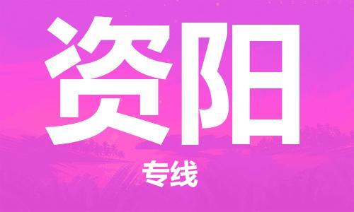 石家庄到资阳物流公司/石家庄到资阳物流专线