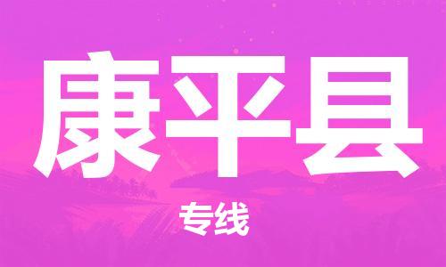 石家庄到康平县物流公司/石家庄到康平县物流专线