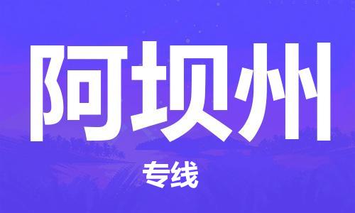 石家庄到阿坝州物流公司/石家庄到阿坝州物流专线